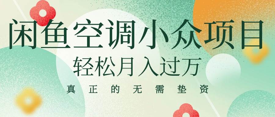 闲鱼卖空调小众项目 轻松月入过万 真正的无需垫资金|媒矿库