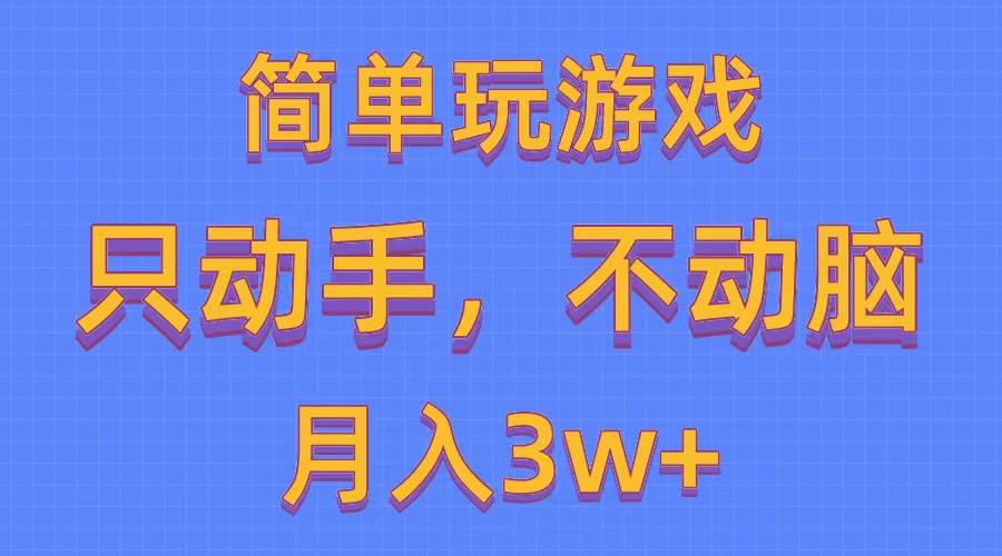简单玩游戏月入3w+,0成本，一键分发，多平台矩阵（500G游戏资源）|媒矿库