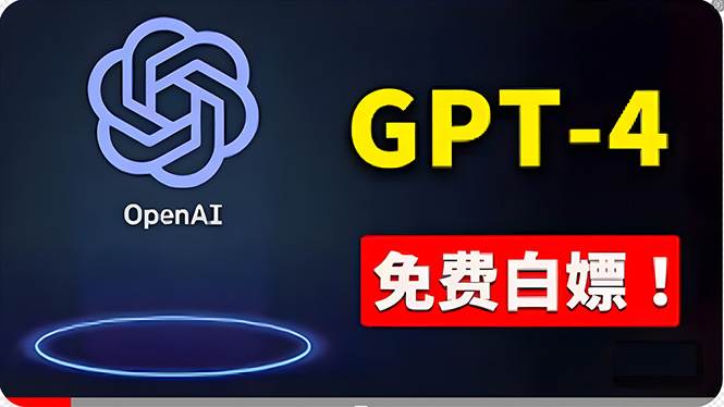 免費使用GPT-4 的方法! 一分錢不花,白嫖 ChatGPT专业版、DALL·E 3等|媒矿库