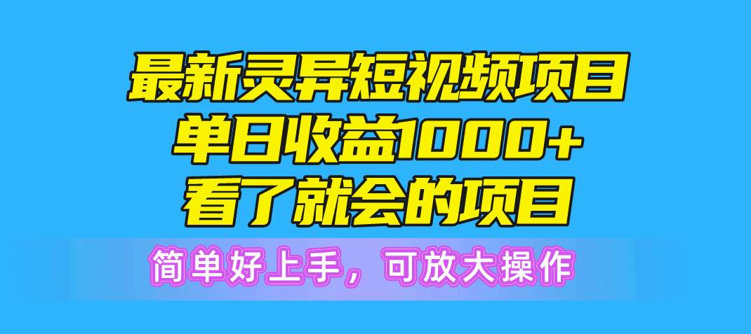 最新灵异短视频项目，单日收益1000+看了就会的项目，简单好上手可放大操作|媒矿库