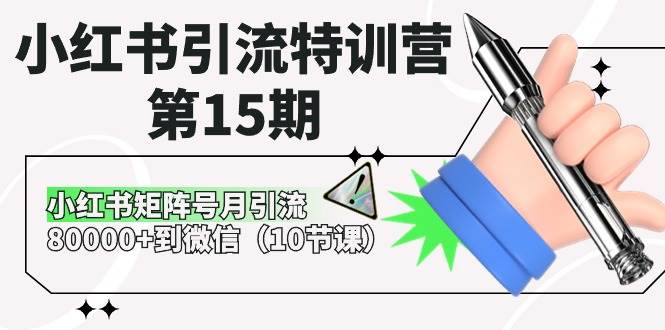 小红书引流特训营-第15期，小红书矩阵号月引流80000+到微信（10节课）|媒矿库