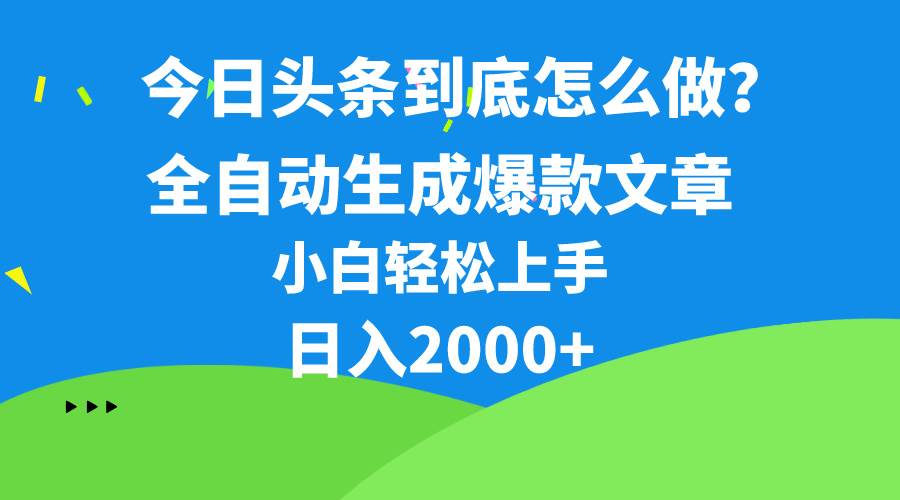 今日头条最新最强连怼操作，10分钟50条，真正解放双手，月入1w+|媒矿库