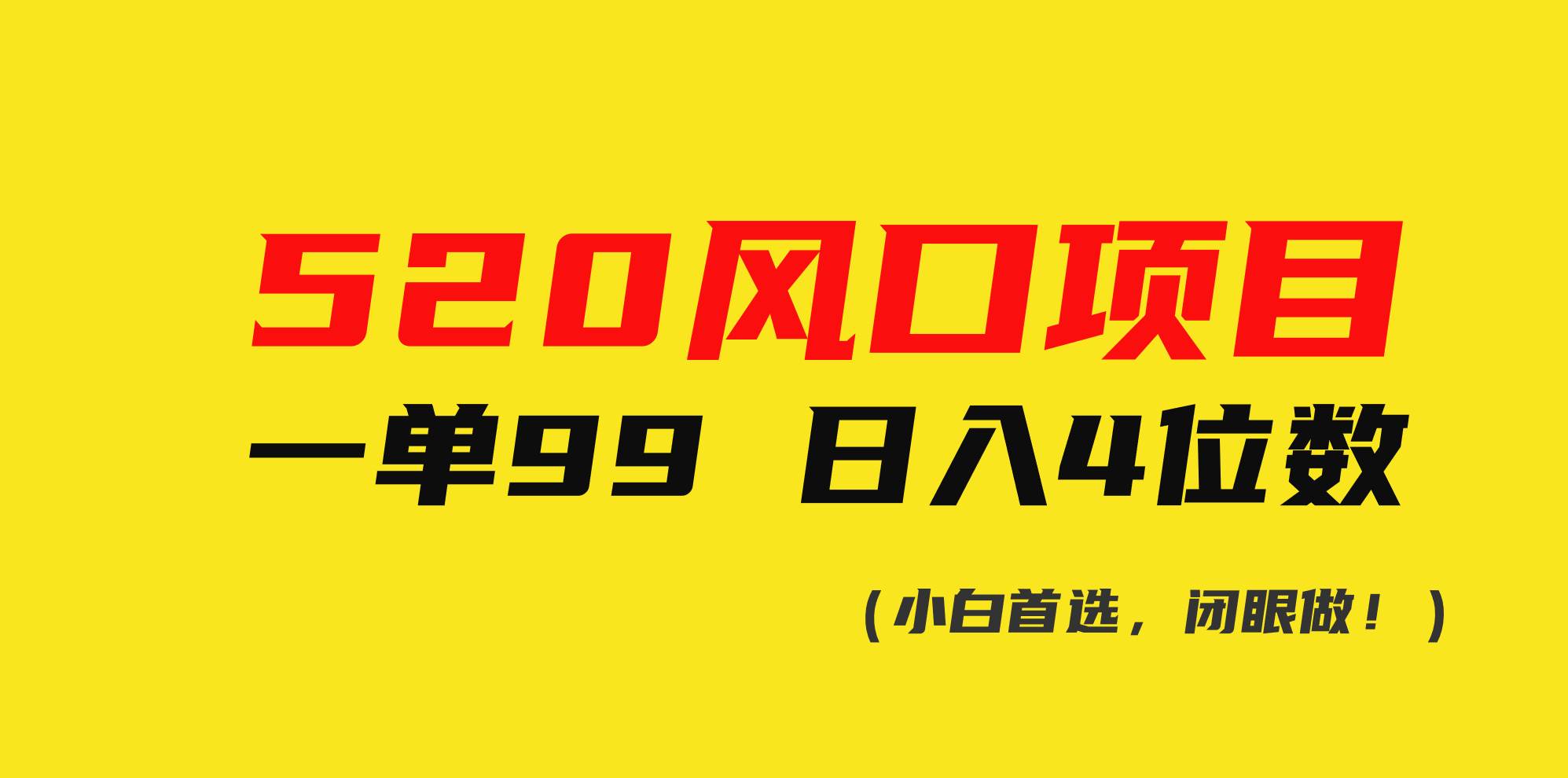 520风口项目一单99 日入4位数(小白首选，闭眼做！)|媒矿库