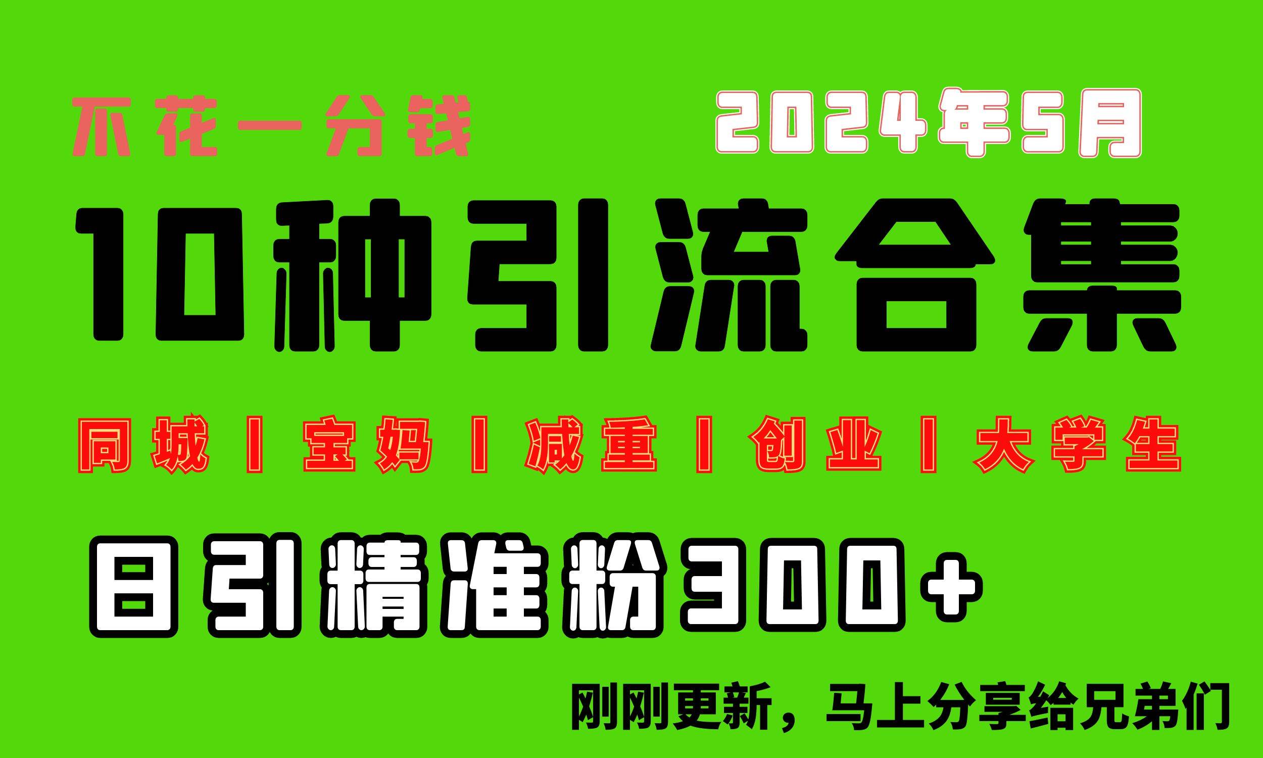 0投入，每天搞300+“同城、宝妈、减重、创业、大学生”等10大流量！|媒矿库