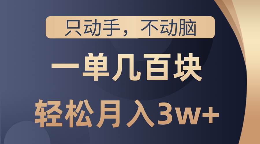 只动手不动脑，一单几百块，轻松月入3w+，看完就能直接操作，详细教程|媒矿库