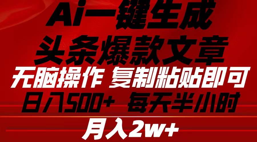 Ai一键生成头条爆款文章 复制粘贴即可简单易上手小白首选 日入500+|媒矿库