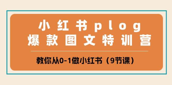 小红书 plog爆款图文特训营,教你从0-1做小红书(9节课)|媒矿库