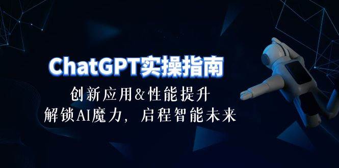 ChatGPT-实操指南：创新应用及性能提升，解锁 AI魔力，启程智能未来-30节|媒矿库