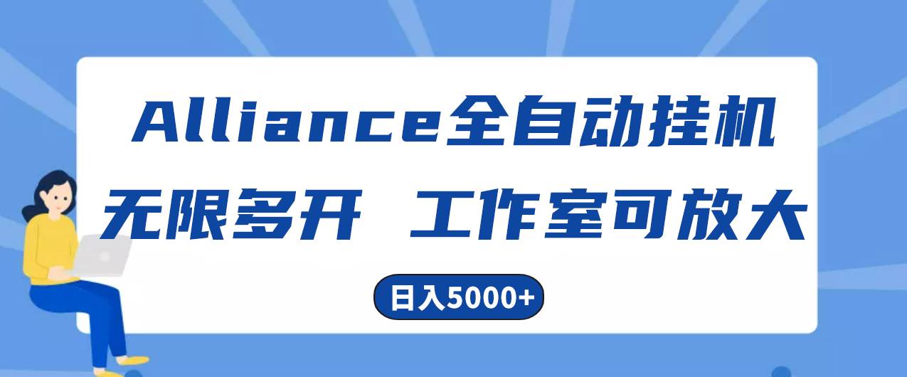 Alliance国外全自动挂机,单窗口收益15+,可无限多开,日入5000+|媒矿库