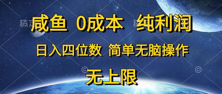 咸鱼0成本，纯利润，日入四位数，简单无脑操作|媒矿库
