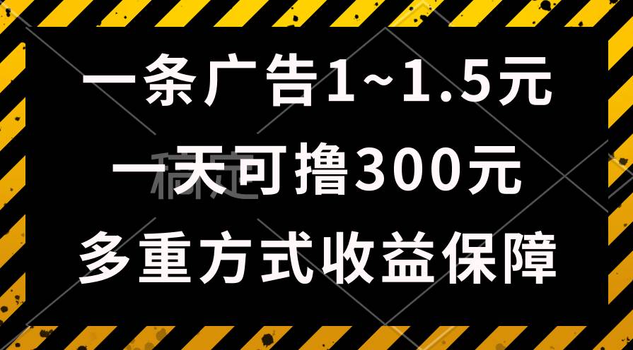 一天可撸300+的广告收益，绿色项目长期稳定，上手无难度！|媒矿库