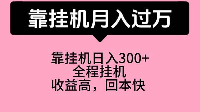 靠挂机，月入过万，特别适合宝爸宝妈学生党，工作室特别推荐|媒矿库