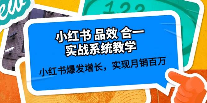 小红书 品效 合一实战系统教学：小红书爆发增长，实现月销百万 (59节)|媒矿库