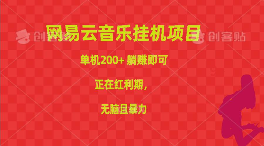 网易云音乐挂机项目,单机200+,躺赚即可,正在红利期,无脑且暴力|媒矿库