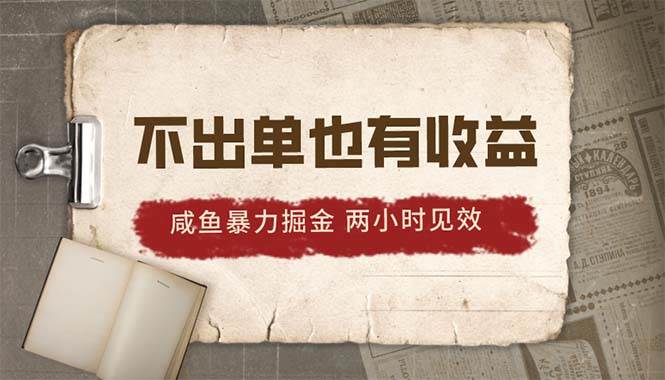 2024咸鱼暴力掘金，不出单也有收益，两小时见效，当天突破500+|媒矿库