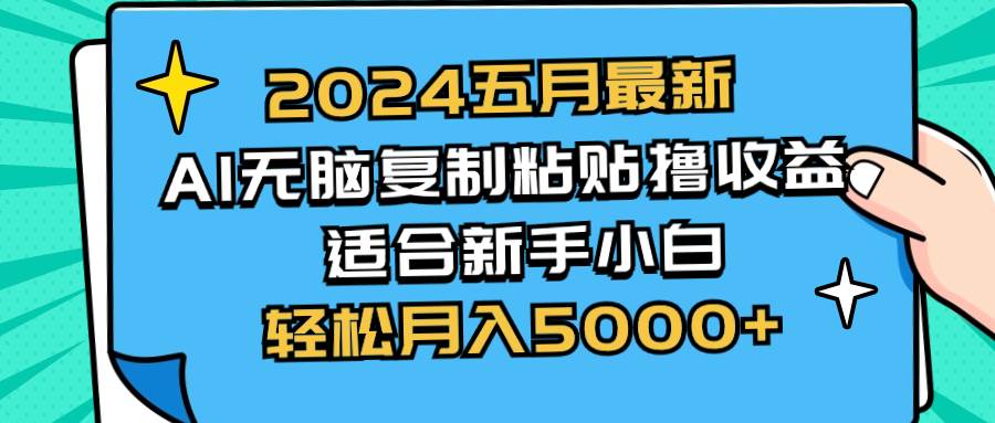 2024五月最新AI撸收益玩法 无脑复制粘贴 新手小白也能操作 轻松月入5000+|媒矿库
