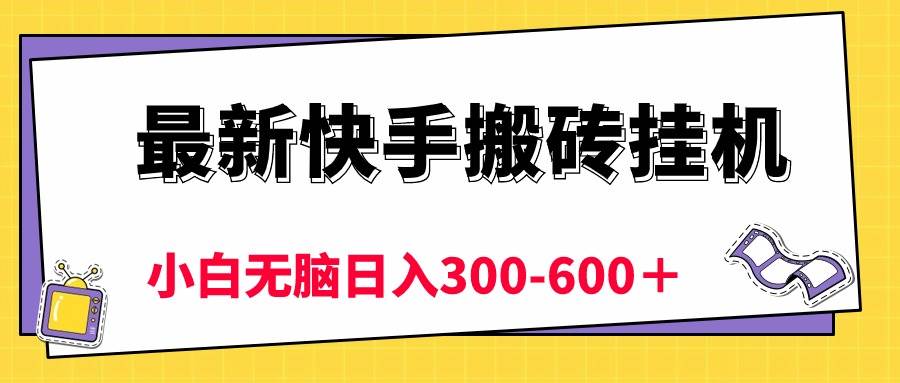 最新快手搬砖挂机,5分钟6元! 小白无脑日入300-600+|媒矿库
