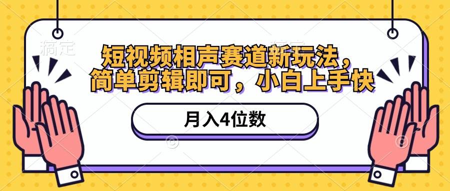 短视频相声赛道新玩法，简单剪辑即可，月入四位数（附软件+素材）|媒矿库