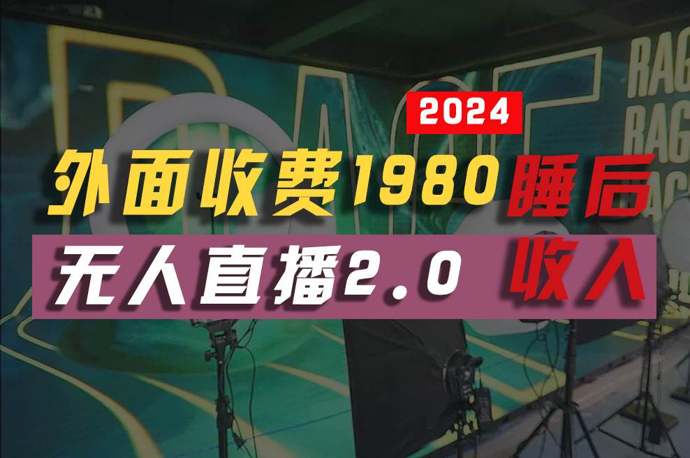 2024年【最新】全自动挂机，支付宝无人直播2.0版本，小白也能月如2W+ ...|媒矿库
