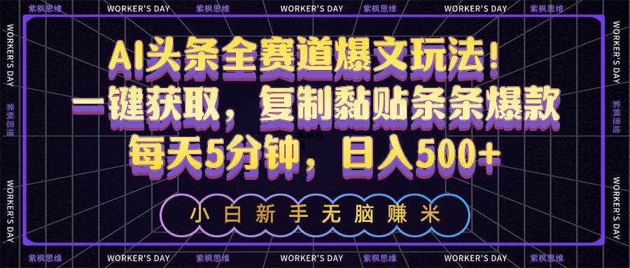AI头条全赛道爆文玩法！一键获取，复制黏贴条条爆款，每天5分钟，日入500+|媒矿库