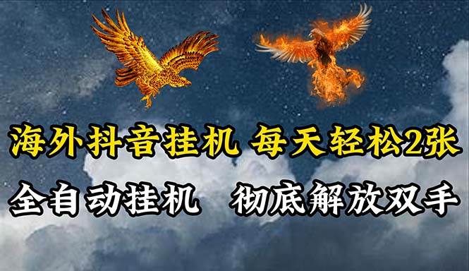 海外抖音挂机，全自动挂机，每天轻松两张|媒矿库