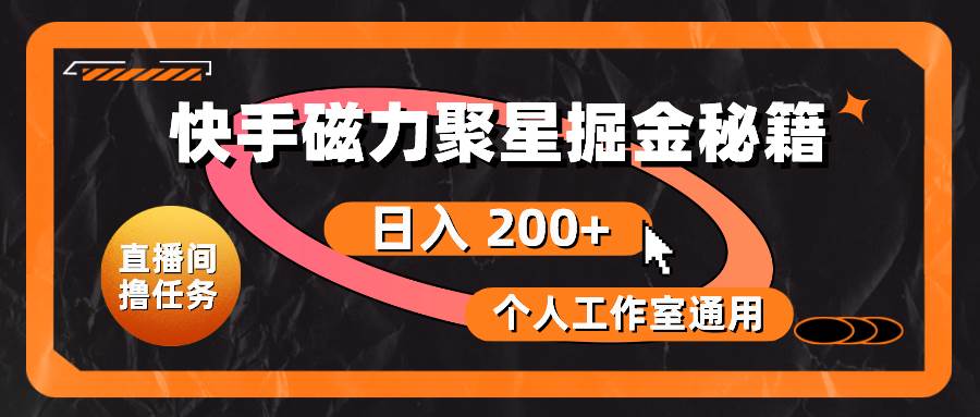 快手磁力聚星掘金秘籍,日入 200+,个人工作室通用|媒矿库