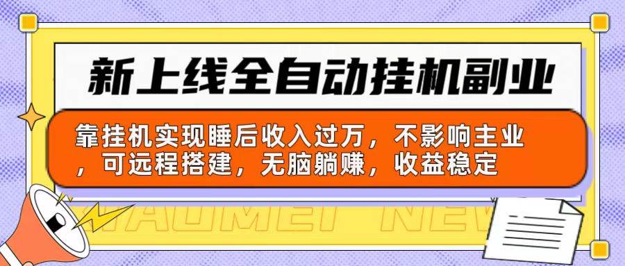 新上线全自动挂机副业:靠挂机实现睡后收入过万,不影响主业可远程搭建...|媒矿库