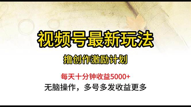 视频号最新玩法，每日一小时月入5000+|媒矿库