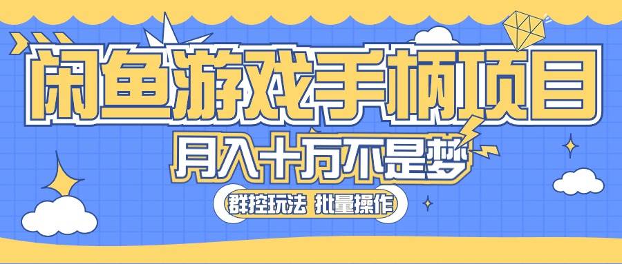 闲鱼游戏手柄项目，轻松月入过万 最真实的好项目|媒矿库