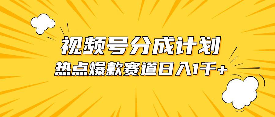 视频号爆款赛道，热点事件混剪，轻松赚取分成收益，日入1000+|媒矿库