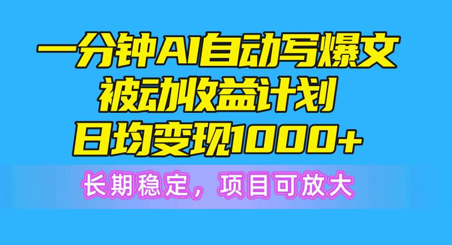 一分钟AI爆文被动收益计划,日均变现1000+,长期稳定,项目可放大|媒矿库