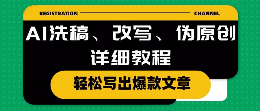 AI洗稿、改写、伪原创详细教程，轻松写出爆款文章|媒矿库