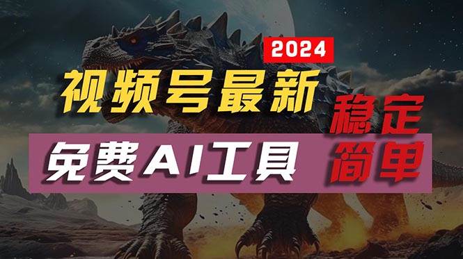 2024视频号最新，免费AI工具做不露脸视频，每月10000+，稳定且超简单，...|媒矿库