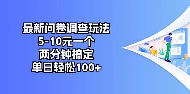 最新问卷调查玩法，5-10元一个，两分钟搞定，单日轻松100+|媒矿库