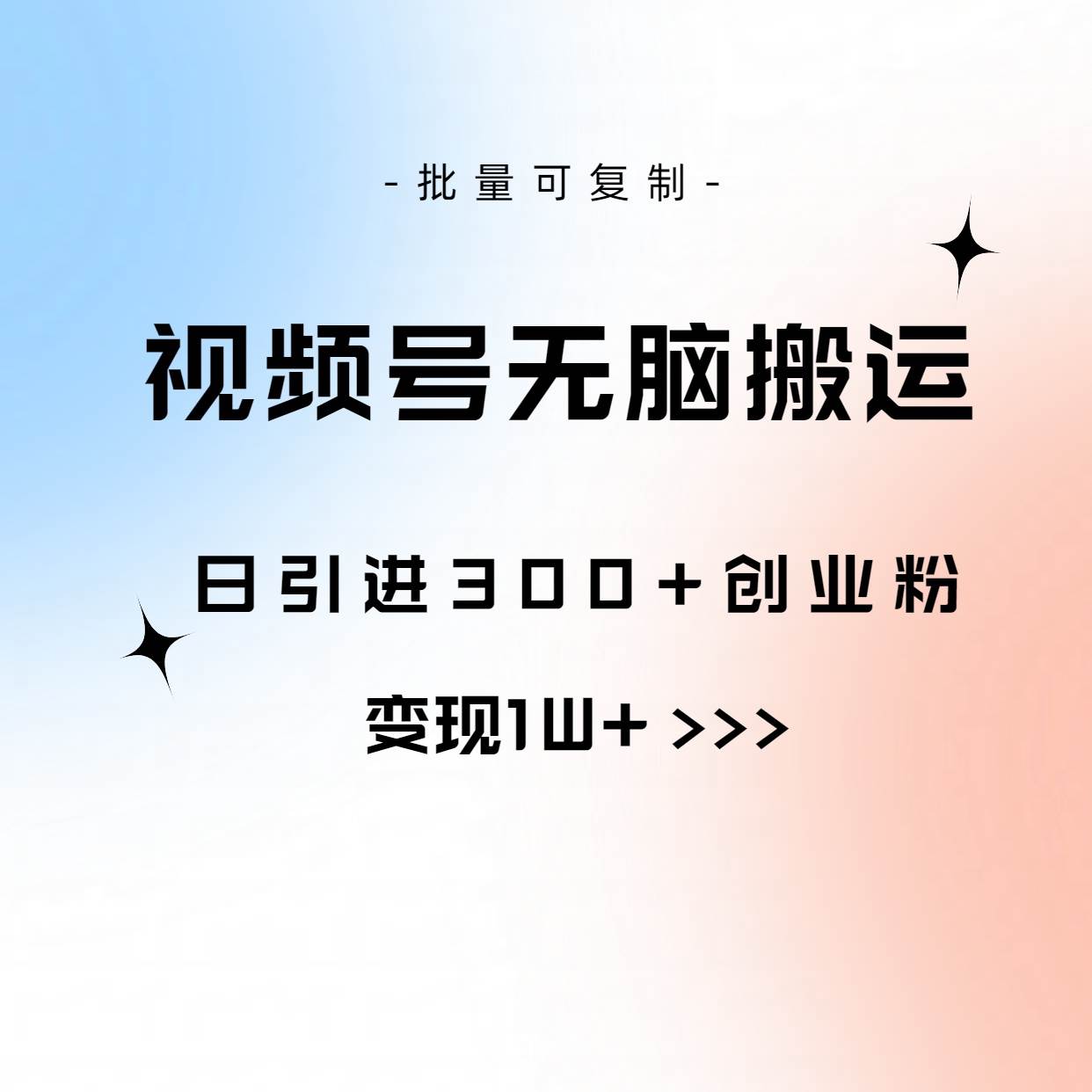 视频号无脑搬运日引300+创业粉，变现1W+可批量复制|媒矿库