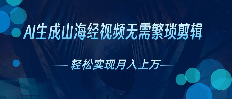 AI自动生成山海经奇幻视频，轻松月入过万，红利期抓紧|媒矿库