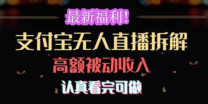 最新福利！支付宝无人直播拆解，实现高额被动收入，认真看完可做|媒矿库