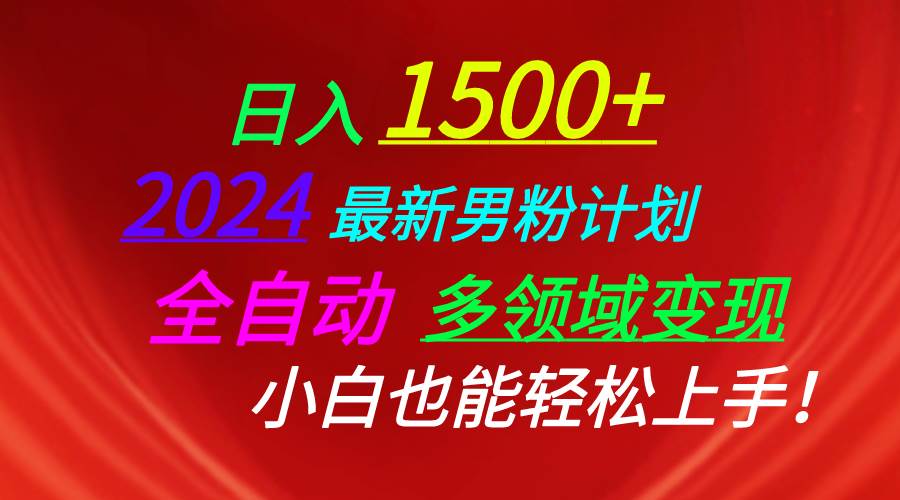 日入1500+，2024最新男粉计划，视频图文+直播+交友等多重方式打爆LSP...|媒矿库
