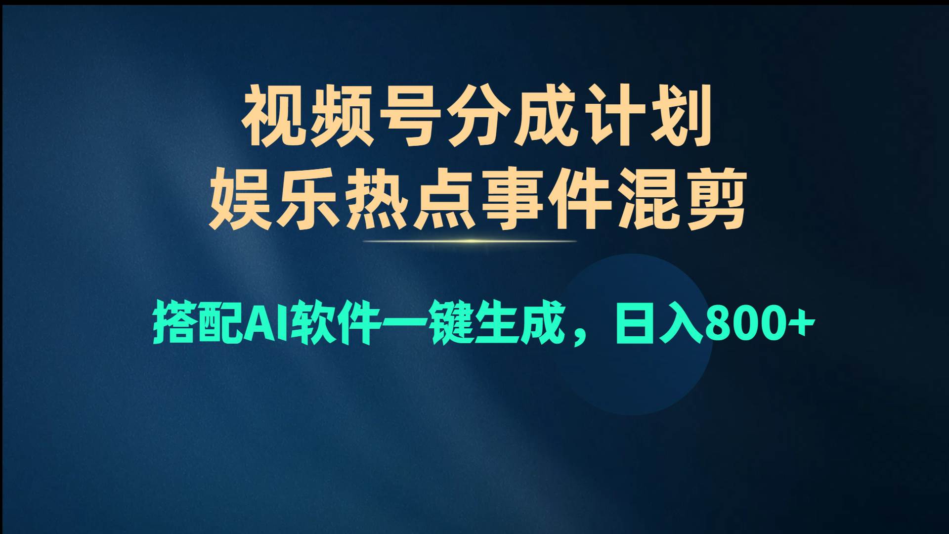 视频号爆款赛道，娱乐热点事件混剪，搭配AI软件一键生成，日入800+|媒矿库
