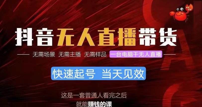 抖音无人直播带货，小白就可以轻松上手，真正实现月入过万的项目|媒矿库