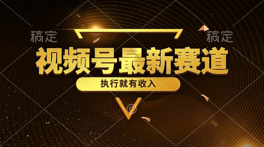 视频号最新类目，五分钟一条原创情感小故事，执行就有收入|媒矿库