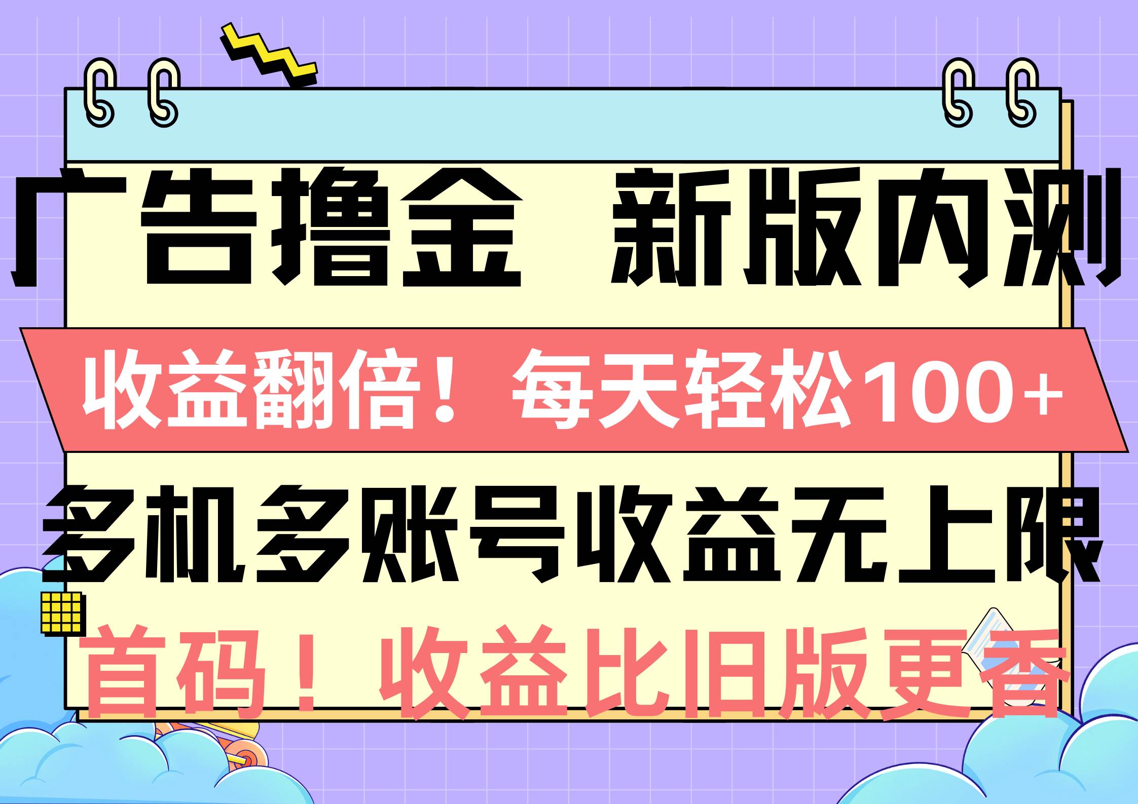 广告撸金新版内测，收益翻倍！每天轻松100+，多机多账号收益无上限，抢...|媒矿库