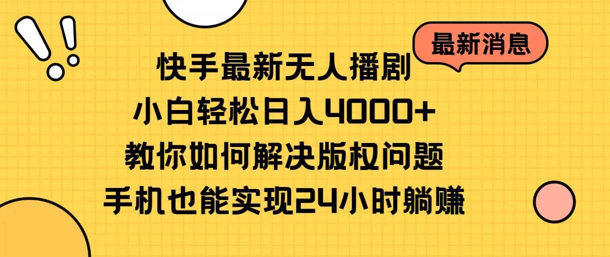 快手最新无人播剧，小白轻松日入4000+教你如何解决版权问题，手机也能...|媒矿库