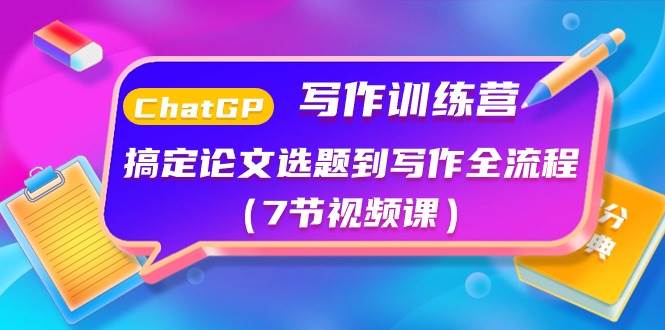 ChatGPT写作训练营：搞定论文选题到写作全流程（7节视频课）|媒矿库