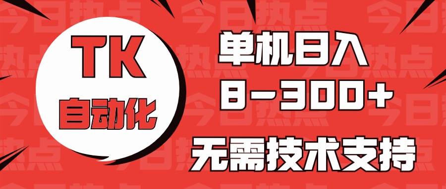 海外手机版TK自动化，单机收益8~300+，无需技术支持，新手小白均可操作|媒矿库