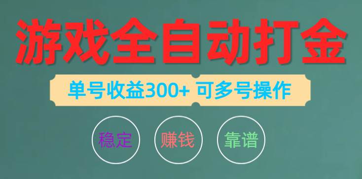 游戏全自动打金,单号收益200左右 可多号操作|媒矿库