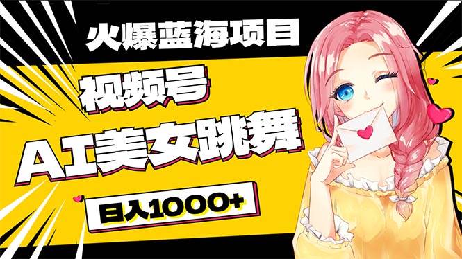 必入蓝海项目，AI美女跳舞视频号 零门槛、零投入，日入1000+|媒矿库