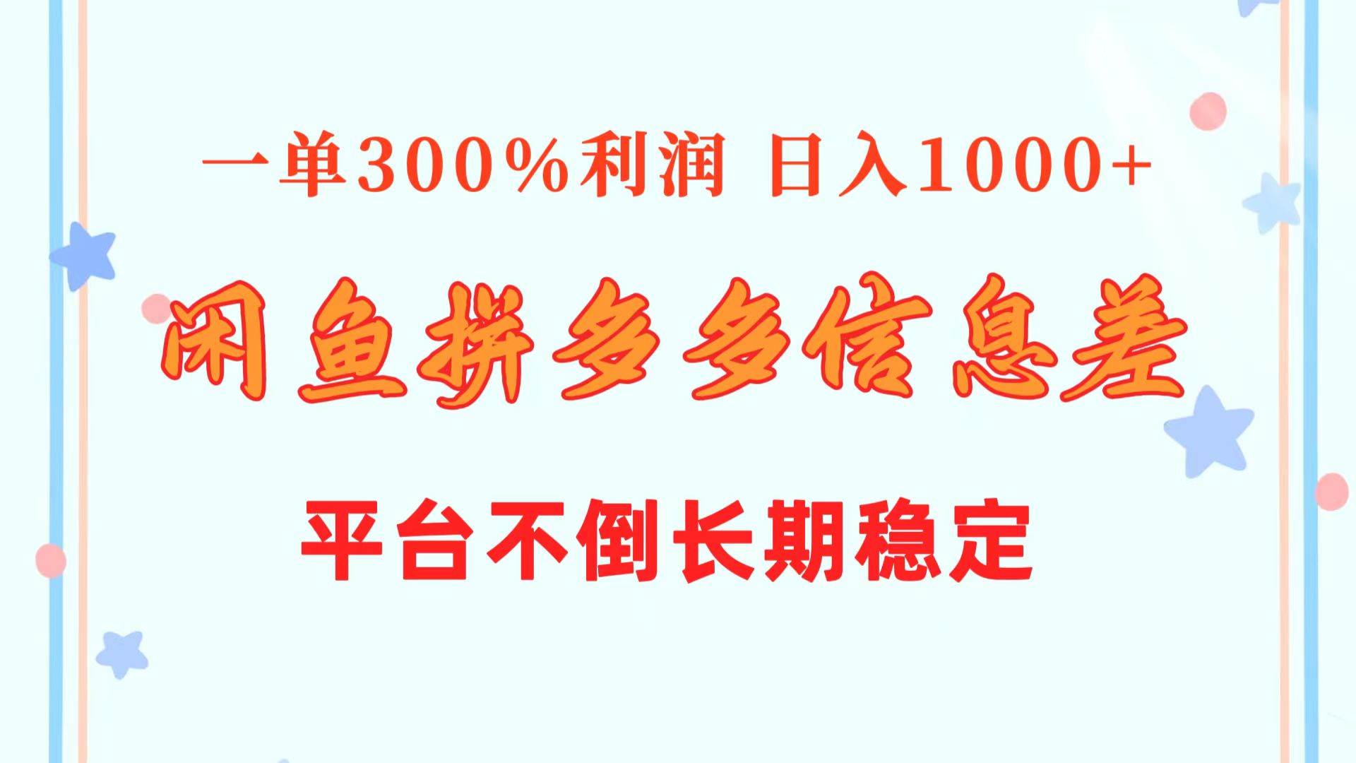 闲鱼配合拼多多信息差玩法 一单300%利润 日入1000+ 平台不倒长期稳定|媒矿库