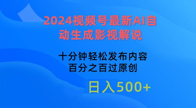 2024视频号最新AI自动生成影视解说,十分钟轻松发布内容,百分之百过原...|媒矿库