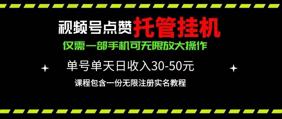 视频号点赞托管挂机，单号单天利润30~50，一部手机无限放大（附带无限...|媒矿库